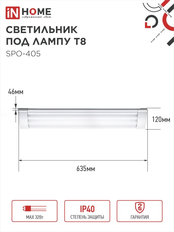 картинка Светильник под светодиодную лампу SPO-405 2xLED-Т8-600 G13 IP40 600мм IN HOME