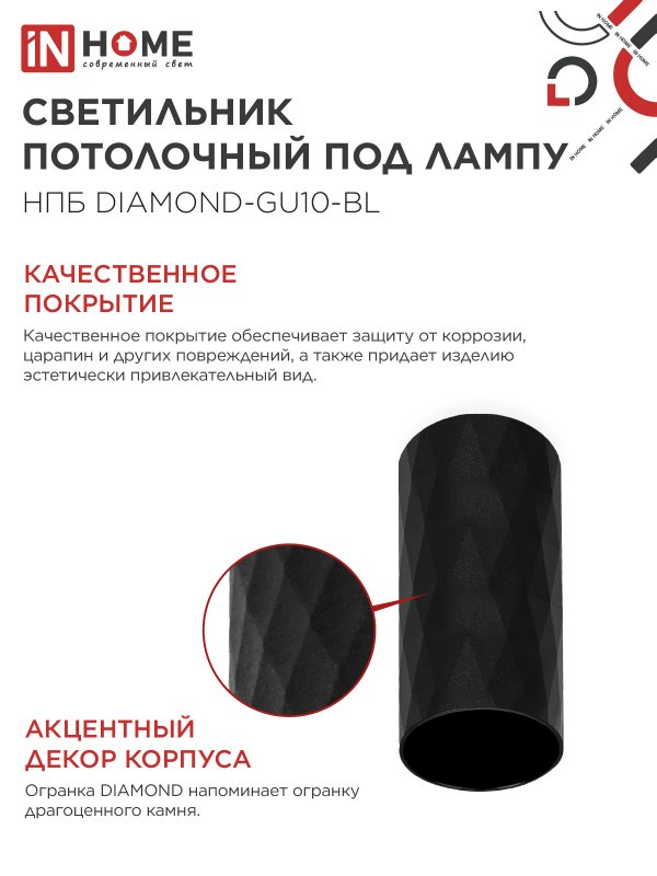 картинка Светильник потолочный НПБ DIAMOND-GU10-BL под лампу GU10 55х100мм черный IN HOME