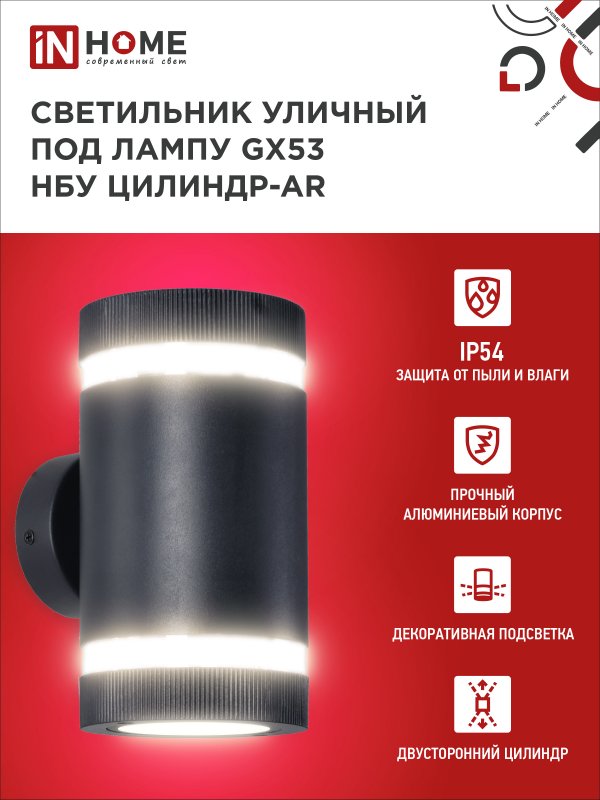 картинка Светильник уличный настенный двусторонний НБУ ЦИЛИНДР-2xGX53-BL-AR с подсветкой черный IP54 IN HOME