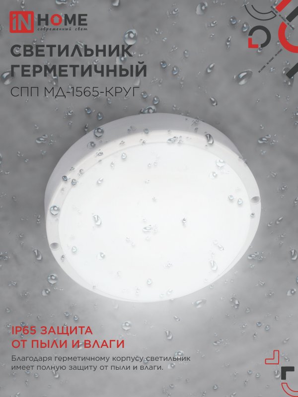 картинка Светильник светодиодный герметичный СПП МД-1565-КРУГ 15Вт 6500К 1350Лм с микроволновым датчиком IP65 140мм IN HOME