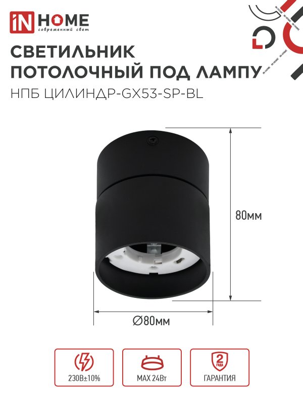 картинка Светильник потолочный НПБ ЦИЛИНДР-GX53-SP-BL под лампу GX53 80х80мм черный IN HOME