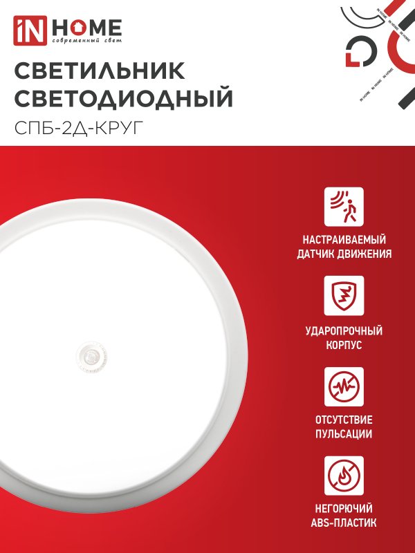 картинка Светильник светодиодный СПБ-2Д-КРУГ 14Вт 230В 4000К 1100Лм 210мм с настраиваемым датчиком белый IN HOME