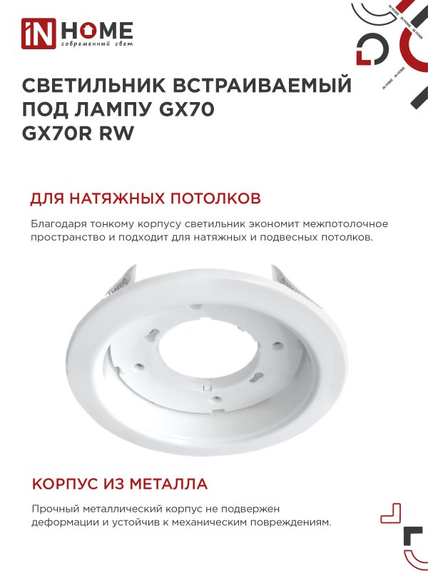 картинка Светильник встраиваемый GX70R RW металл под лампу GX70 белый IN HOME