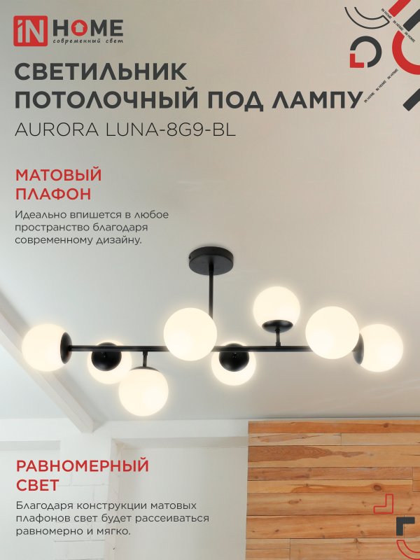 картинка Люстра под лампу AURORA LUNA-8G9-BL 8xG9 матовые плафоны, черный корпус IN HOME