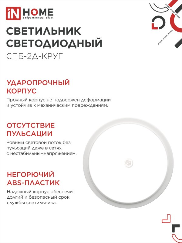 картинка Светильник светодиодный СПБ-2Д-КРУГ 24Вт 230В 4000К 1700Лм 310мм с настраиваемым датчиком белый IN HOME
