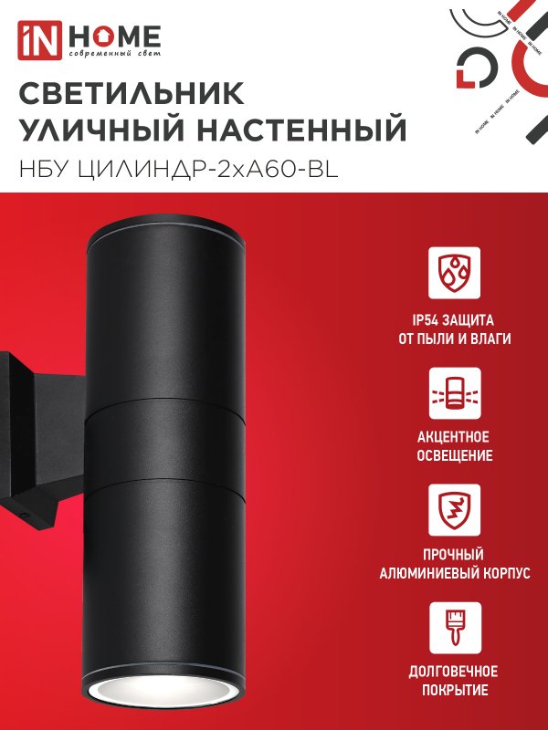 картинка Светильник уличный настенный двусторонний НБУ ЦИЛИНДР-2хА60-BL алюминиевый черный IP54 IN HOME