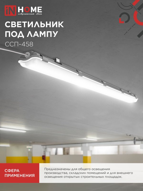 картинка Светильник герметичный под светодиодную лампу ССП-458 2xLED-Т8-1500 G13 IP65 1576х86х55мм IN HOME