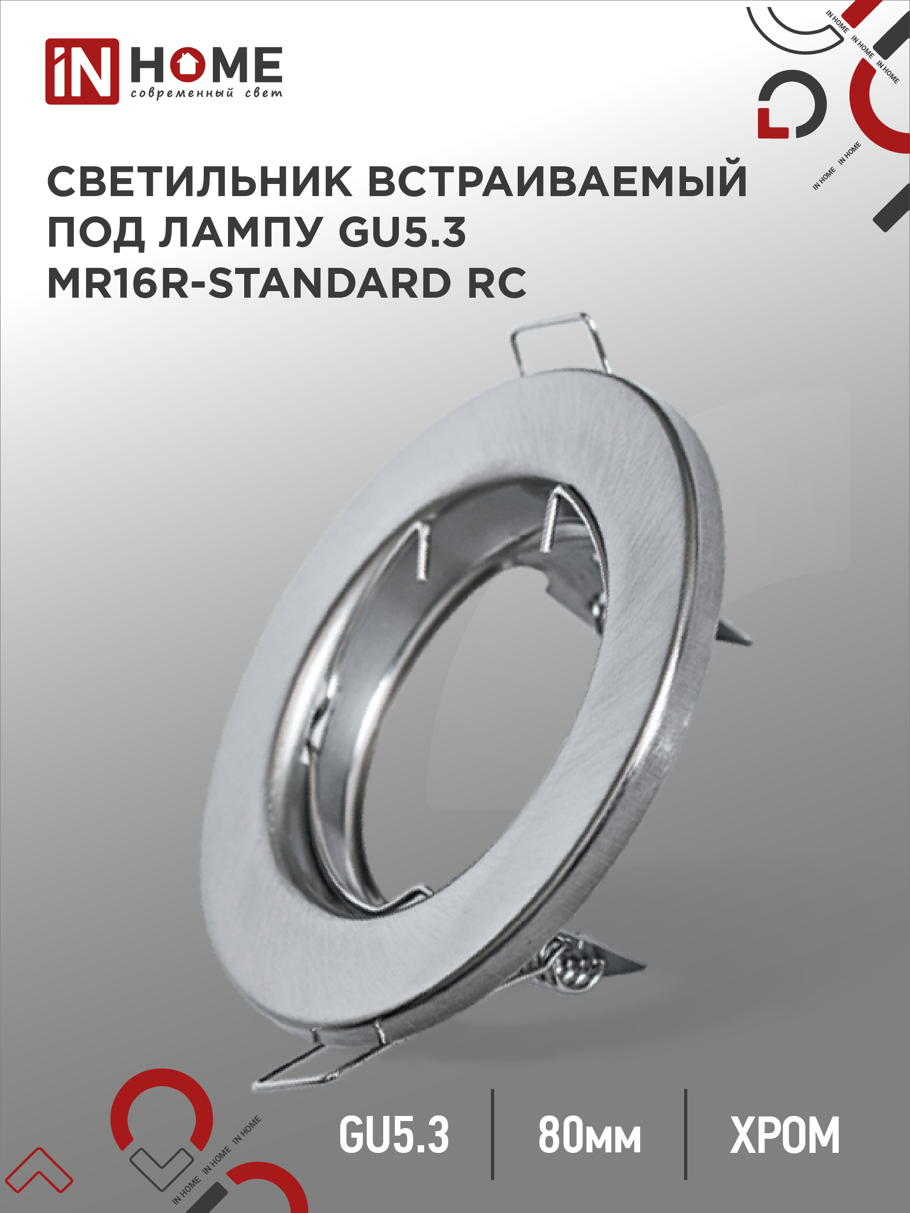 картинка Светильник встраиваемый MR16R-standard RC металл под лампу GU5.3 хром IN HOME