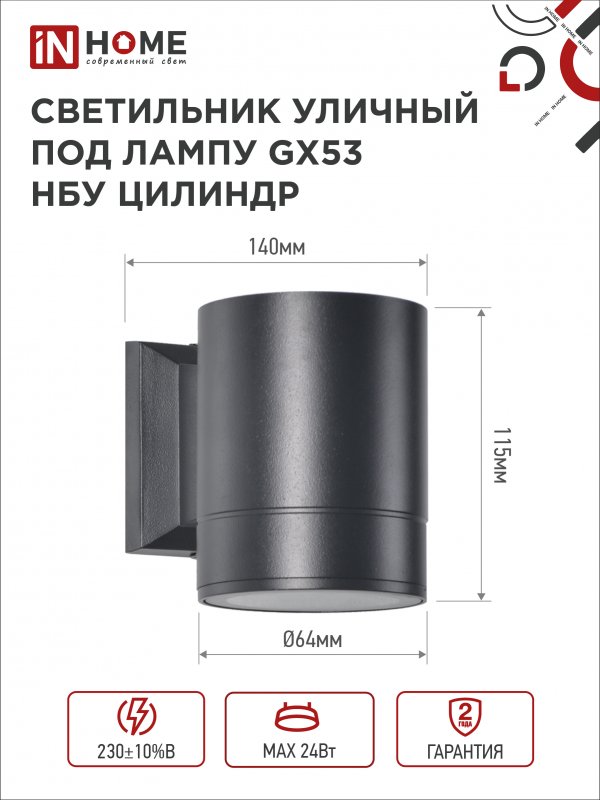 картинка Светильник уличный настенный односторонний НБУ ЦИЛИНДР-1xGX53-BL алюминиевый черный IP54 IN HOME