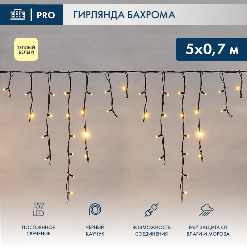 картинка Гирлянда светодиодная Бахрома (Айсикл) 5х0,7м 152 LED ТЕПЛЫЙ БЕЛЫЙ черный каучук 2,3мм IP67 постоянное свечение 230В (нужен блок 315-000 NEON-NIGHT)