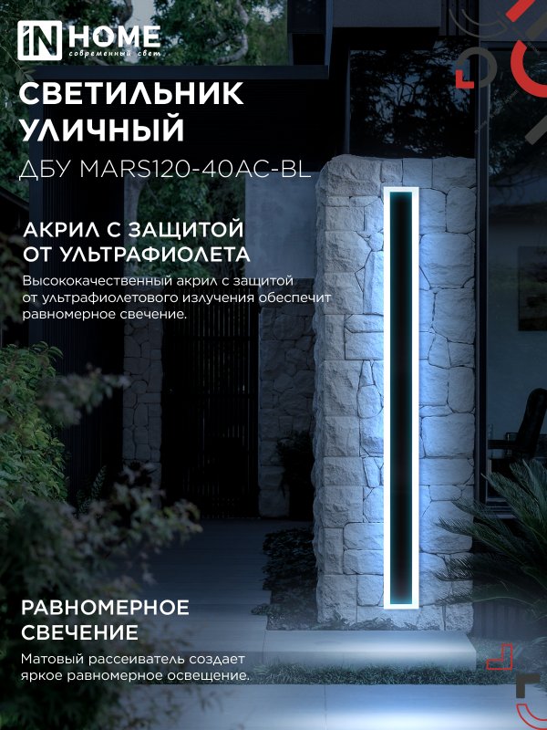 картинка Светильник уличный светодиодный ДБУ MARS120-40AC-ВL 40Вт 3CCT 1200x80 IP54 черный IN HOME