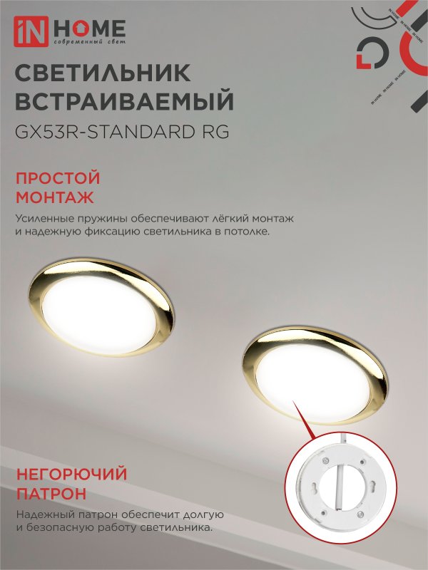 картинка Светильник встраиваемый GX53R-standard RG металл под лампу GX53 230В золото IN HOME
