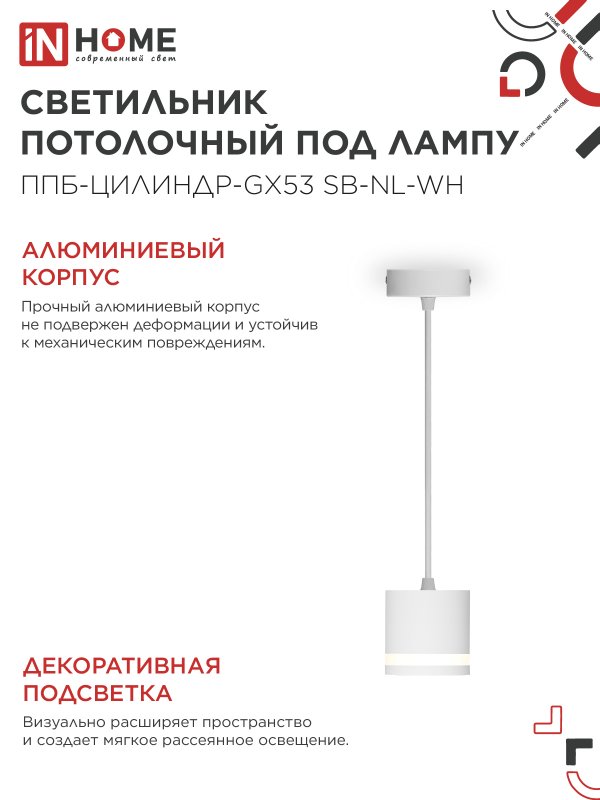 картинка Светильник подвесной ППБ-ЦИЛИНДР-GX53 SB-NL-WH с подсветкой 70мм, шнур 1м, белый IN HOME