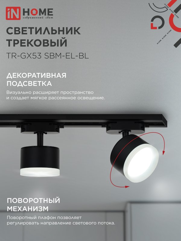 картинка Светильник трековый TR-GX53 SBM-EL-BL с подсветкой черный IN HOME