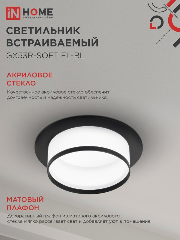 картинка Светильник встраиваемый GX53R-SOFT FL-BL под GX53 матовый плафон, 110х58мм черный IN HOME