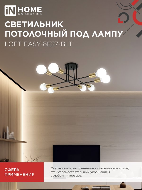 картинка Люстра под лампу LOFT EASY-8E27-BLT 8хЕ27 черный, латунь IN HOME