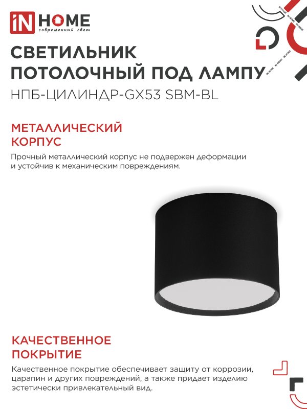 картинка Светильник потолочный НПБ-ЦИЛИНДР-GX53 SBM-BL 80х55мм черный IN HOME
