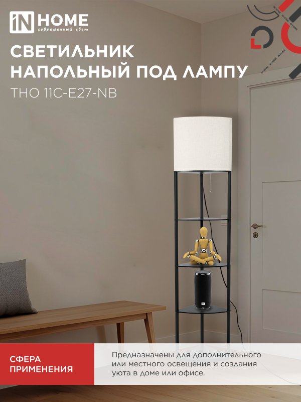 картинка Светильник напольный под лампу этажерка угловая ТНО 11С-Е27-NB бежевый абажур, черный корпус IN HOME