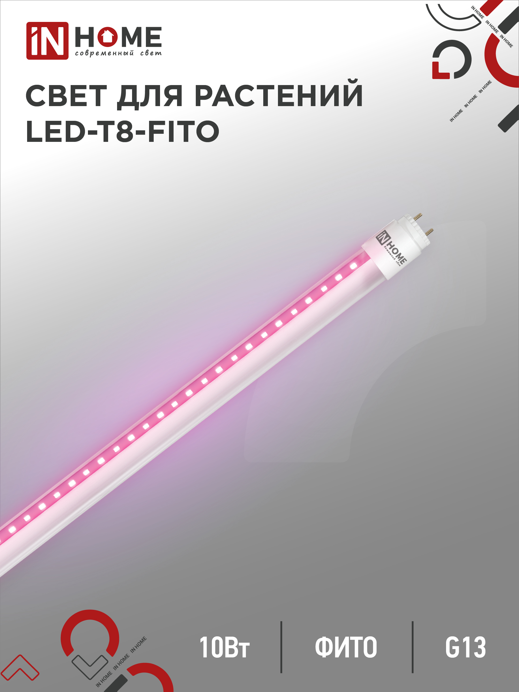 картинка Лампа светодиодная LED-T8-ФИТО 10Вт 230В G13 600мм IN HOME