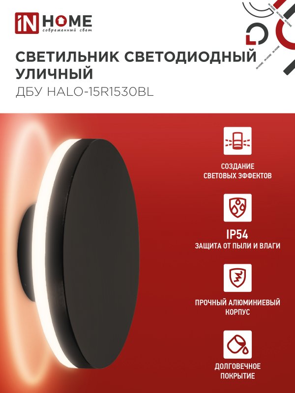 картинка Светильник уличный светодиодный ДБУ HALO-R1530BL 15Вт 3000К IP54 150x50мм круглый черный IN HOME