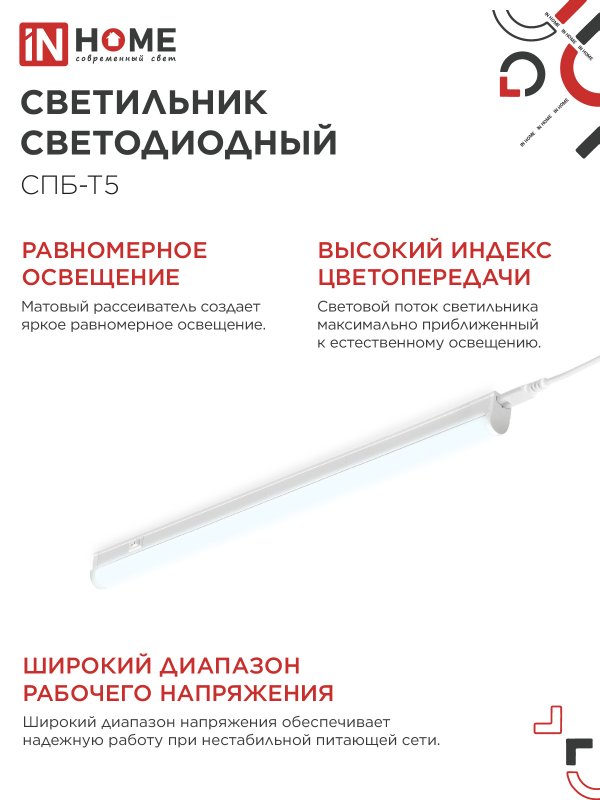 картинка Светильник светодиодный СПБ-Т5 14Вт 230В 6500К 1260Лм 1200мм IN HOME