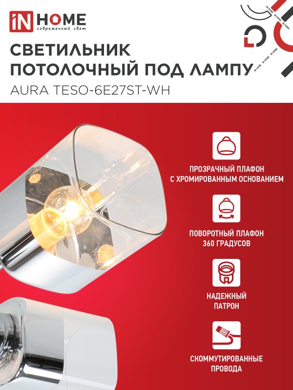 картинка Люстра поворотная под лампу AURA TESO-6E27ST-WH 6хЕ27 прозрачные плафоны, белый корпус IN HOME