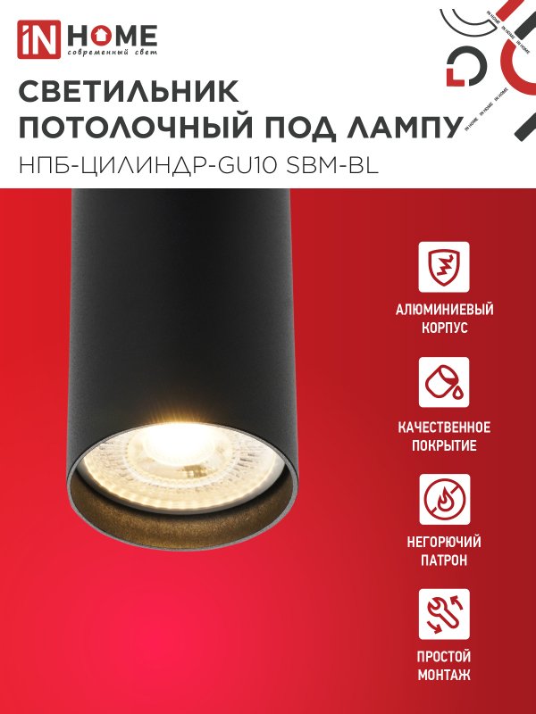 картинка Светильник потолочный НПБ-ЦИЛИНДР-GU10 SBM-BL под GU10 55х100мм черный IN HOME