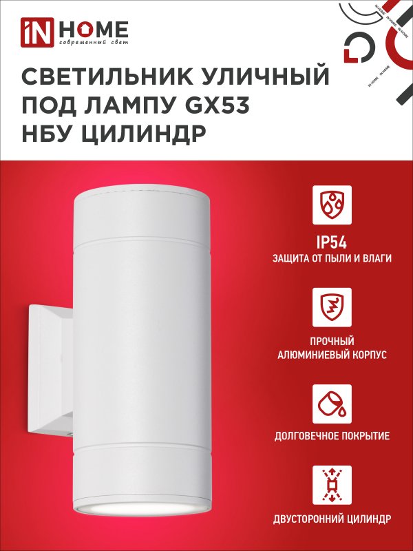 картинка Светильник уличный настенный двусторонний НБУ ЦИЛИНДР-2xGX53-WH алюминиевый белый IP54 IN HOME