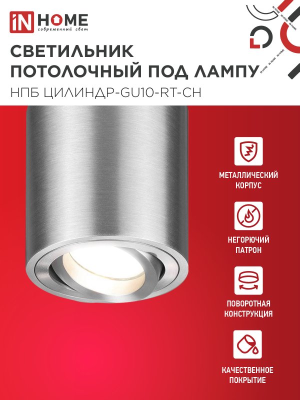 картинка Светильник потолочный НПБ ЦИЛИНДР-GU10-RT-CH поворотный под лампу GU10 80х84мм хром IN HOME