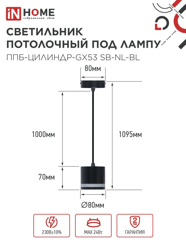 картинка Светильник подвесной ППБ-ЦИЛИНДР-GX53 SB-NL-BL с подсветкой 70мм, шнур 1м, черный IN HOME