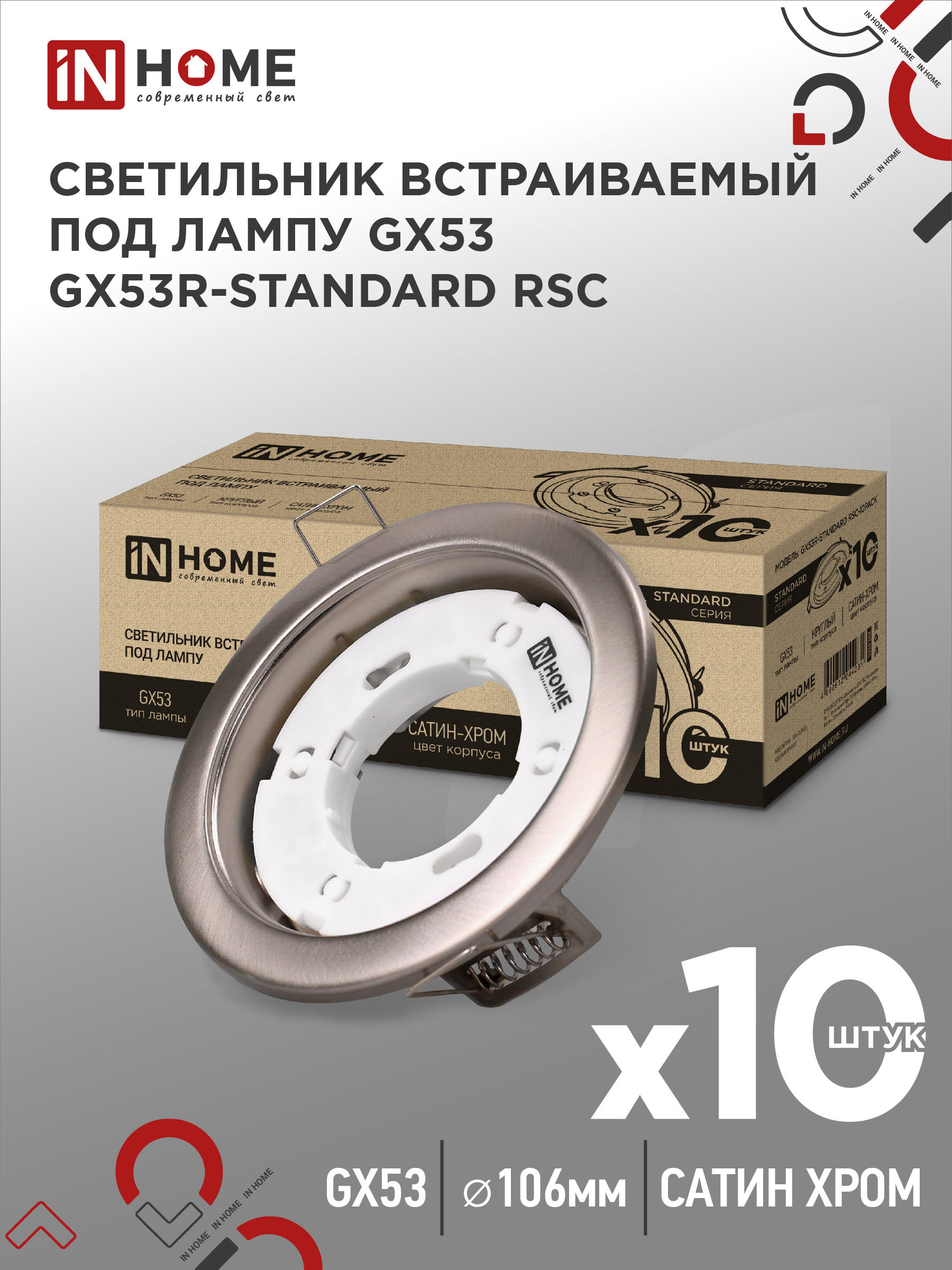 картинка Светильник встраиваемый GX53R-standard RSC-10PACK под GX53 сатин-хром (10 шт./упак.) IN HOME