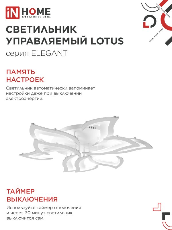 картинка Светильник светодиодный ELEGANT LOTUS 120Вт 230В 3000-6500K 810х700х120мм c пультом ДУ белый IN HOME