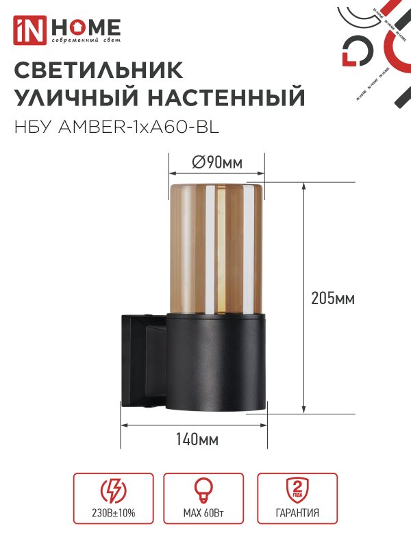 картинка Светильник уличный настенный односторонний НБУ AMBER-1хA60-BL алюминиевый черный IP54 IN HOME