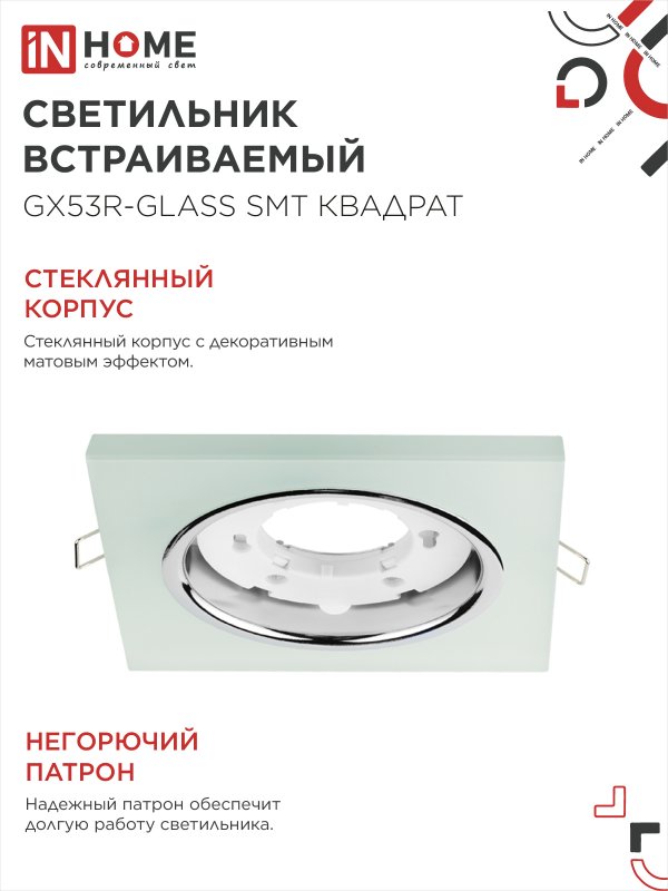 картинка Светильник встраиваемый GX53R-glass SMT под лампу GX53 КВАДРАТ матовый IN HOME