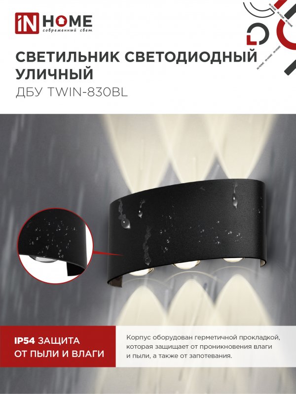 картинка Светильник уличный светодиодный ДБУ TWIN-830BL 8Вт 3000К IP54 черный IN HOME