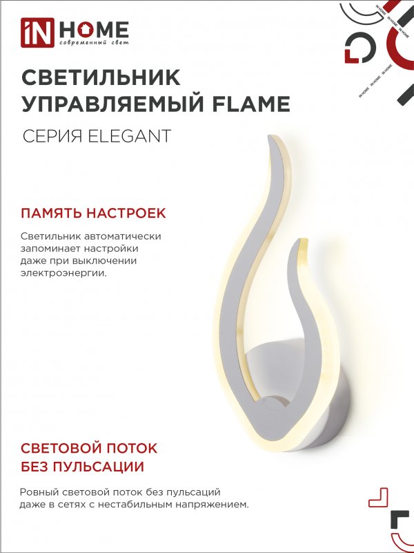 картинка Светильник светодиодный ELEGANT FLAME 15Вт 230В 3000-6500K 1200Лм STEP COLOR белый IN HOME