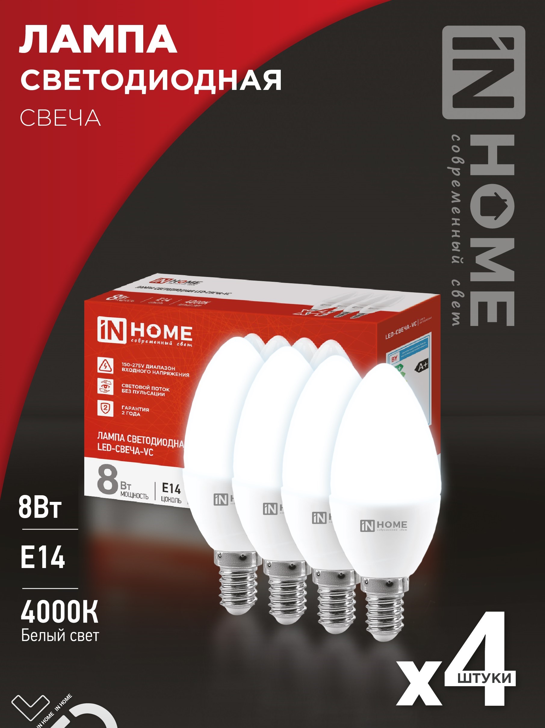 картинка Лампа светодиодная LED-СВЕЧА-VC 4PACK 8Вт 230В Е14 4000К 760Лм (4шт./упак) IN HOME