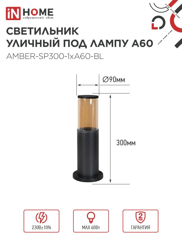 картинка Светильник уличный напольный ТБУ AMBER-SP300-1xA60-BL алюминиевый 300мм черный IP54 IN HOME