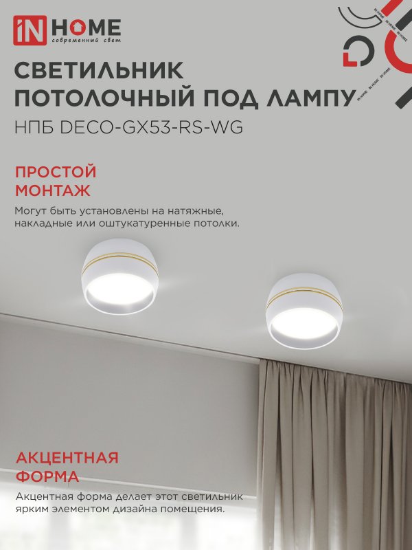 картинка Светильник потолочный НПБ DECO-GX53-RS-WG под лампу GX53 90х51мм белый IN HOME
