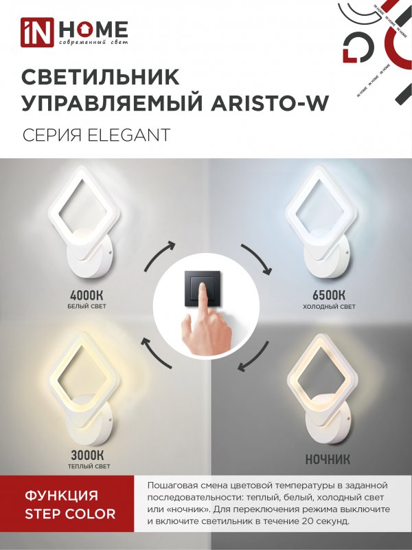 картинка Светильник светодиодный ELEGANT ARISTO-W 15Вт 230В 3000-6500K 1200Лм STEP COLOR белый IN HOME