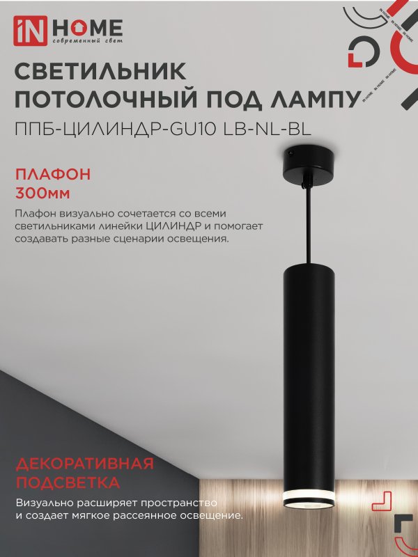 картинка Светильник подвесной ППБ-ЦИЛИНДР-GU10 LB-NL-BL с подсветкой 300мм, шнур 1м, черный IN HOME