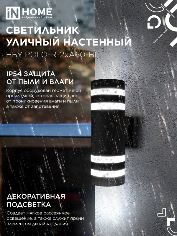 картинка Светильник уличный настенный двусторонний НБУ POLO-R-2хA60-BL алюминиевый черный IP54 IN HOME