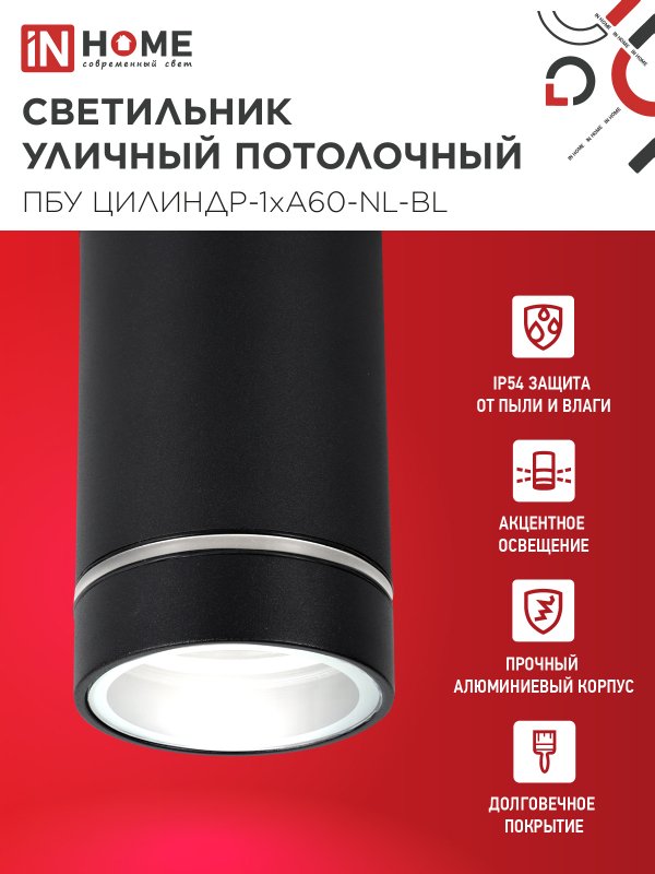 картинка Светильник уличный потолочный ПБУ ЦИЛИНДР-1xА60-NL-BL с подсветкой черный IP54 IN HOME