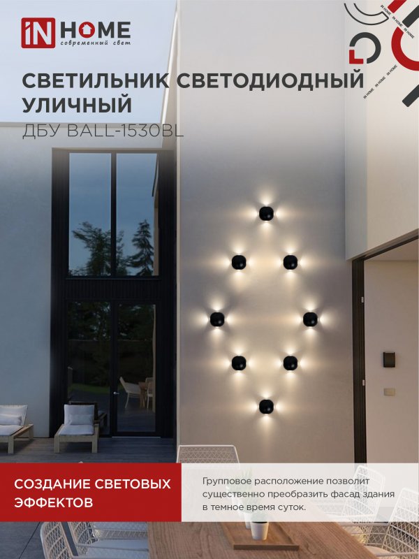 картинка Светильник уличный светодиодный ДБУ BALL-1530BL 15Вт 3000К IP54 черный IN HOME