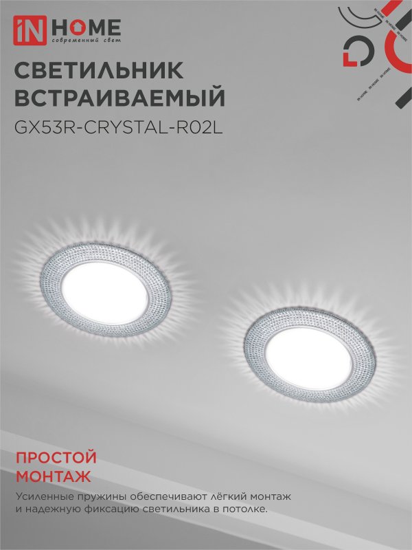 картинка Светильник встраиваемый GX53R-crystal R02L с подсветкой 4К под лампу GX53 Тонированный/Хром IN HOME