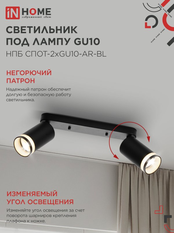 картинка Светильник потолочный НПБ СПОТ-2xGU10-AR-BL под лампу GU10 260х55х135мм линейный черный IN HOME