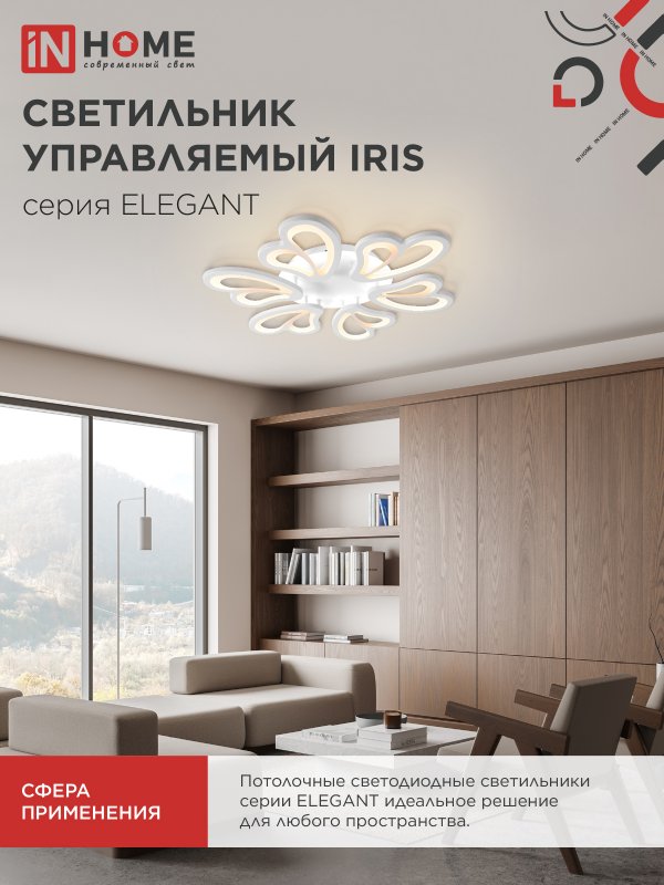 картинка Светильник светодиодный ELEGANT IRIS 120Вт 230В 3000-6500K 607х535х85мм c пультом ДУ белый IN HOME