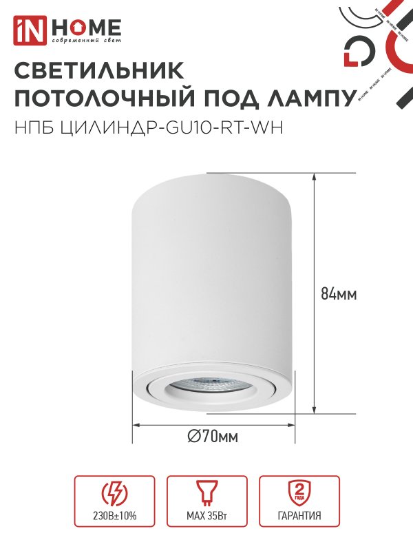 картинка Светильник потолочный НПБ ЦИЛИНДР-GU10-RT-WH алюминиевый поворотный под лампу GU10 230B 70х84мм белый IN HOME