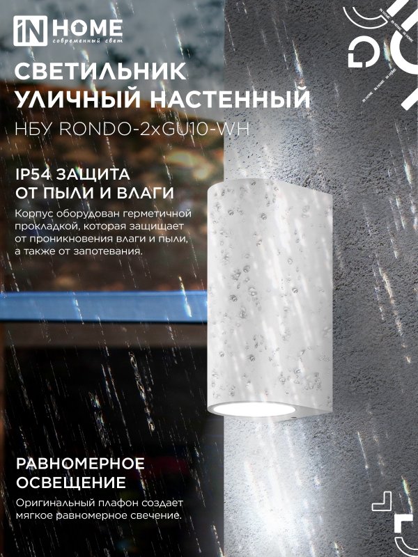 картинка Светильник уличный настенный двусторонний НБУ RONDO-2хGU10-WH алюминиевый белый IP54 IN HOME