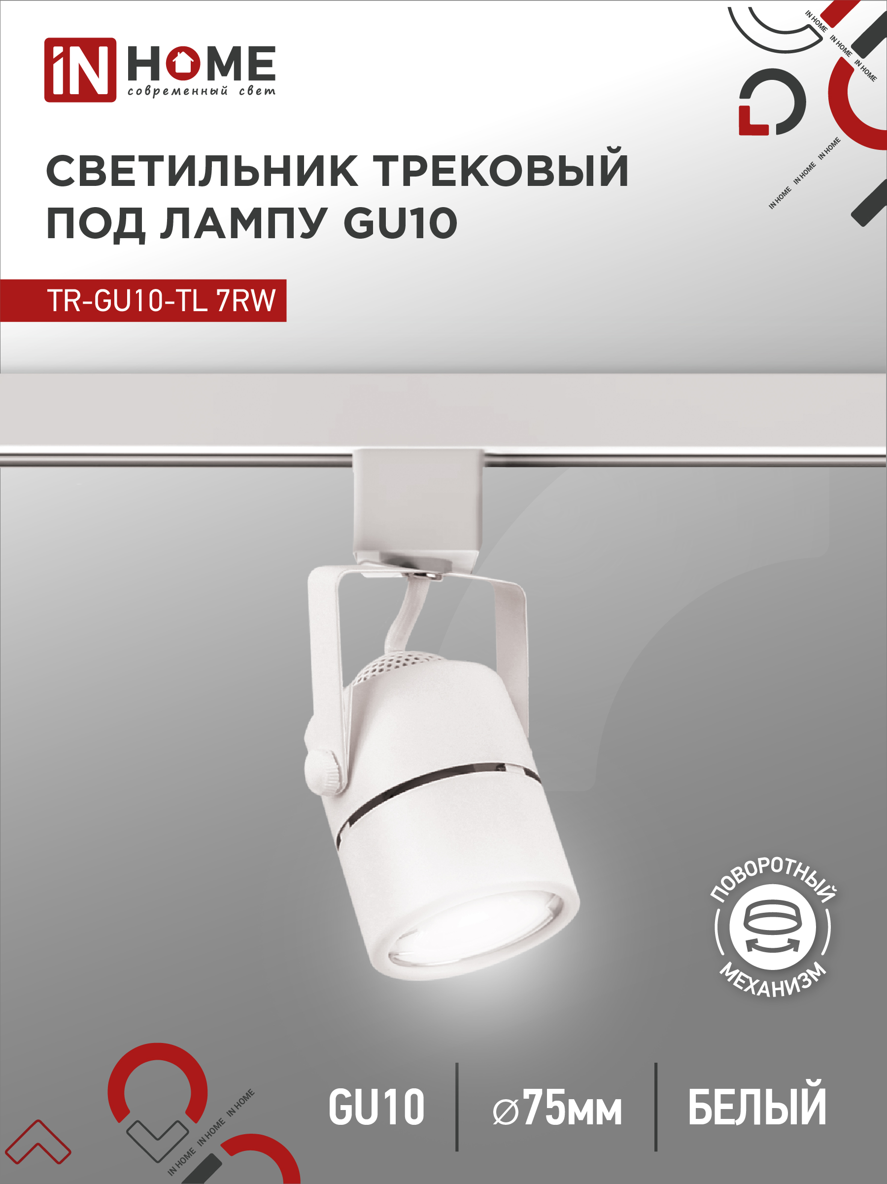картинка Светильник трековый TR-GU10-TL 7RW под GU10 круг белый IN HOME